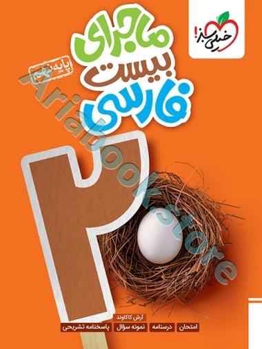 ماجرای بیست فارسی نهم خیلی سبز