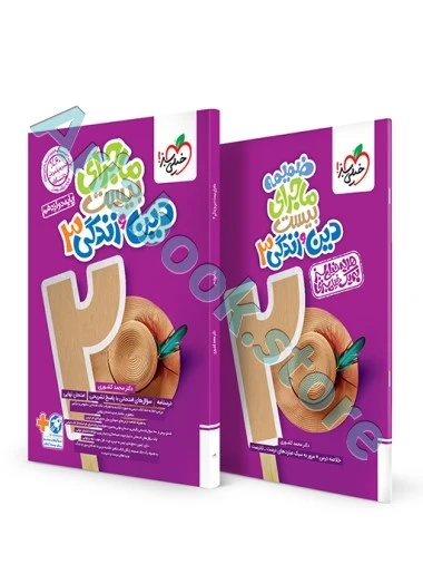 ماجرا دین و زندگی دوازدهم خیلی سبز