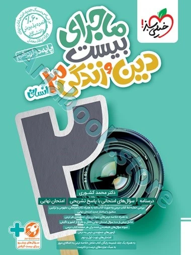 ماجرا دین و زندگی دوازدهم انسانی خیلی سبز