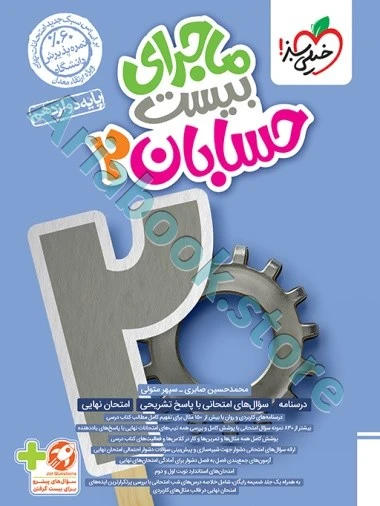 ماجرا حسابان 2 دوازدهم خیلی سبز