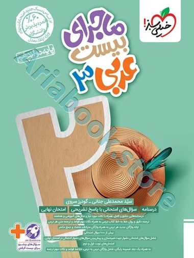 ماجرای بیست عربی دوازدهم خیلی سبز