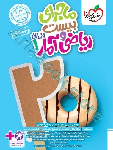 ماجرا ریاضی و آمار دهم انسانی خیلی سبز