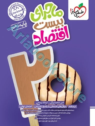 ماجرای بیست اقتصاد دهم خیلی سبز