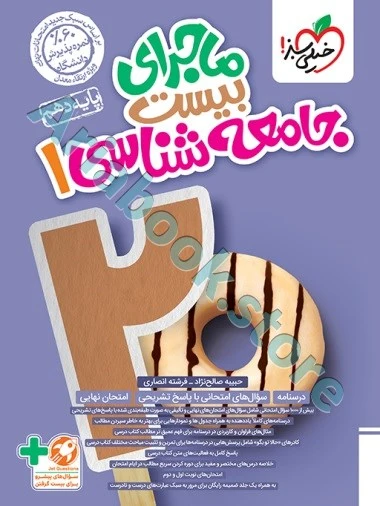 ماجرا جامعه شناسی دهم خیلی سبز