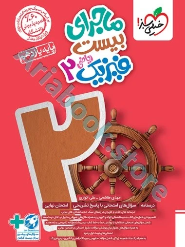 ماجرا فیزیک یازدهم ریاضی خیلی سبز