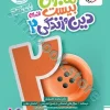 ماجرای بیست دین و زندگی یازدهم انسانی خیلی سبز