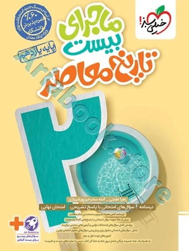 ماجرا تاریخ معاصر یازدهم خیلی سبز