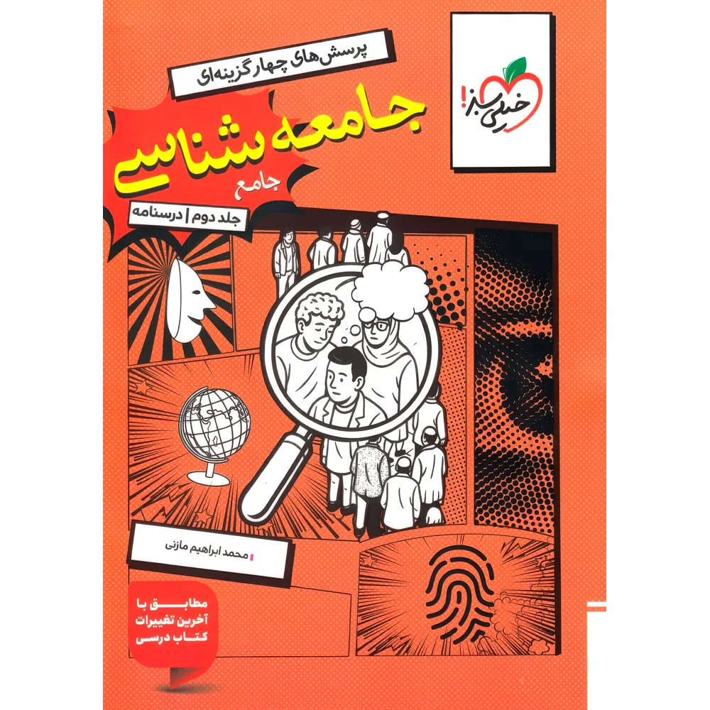 تست جامعه شناسی جامع جلد درسنامه خیلی سبز