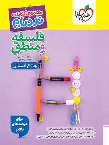 نردبام فلسفه و منطق جامع  خیلی سبز