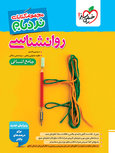 نردبام روانشناسی جامع (یازدهم) خیلی سبز
