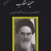 متن كامل وصيت‌نامه سياسی - الهی رهبر كبير انقلاب اسلامی ايران