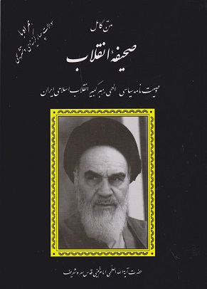 matn kamel sahifeh enghlab