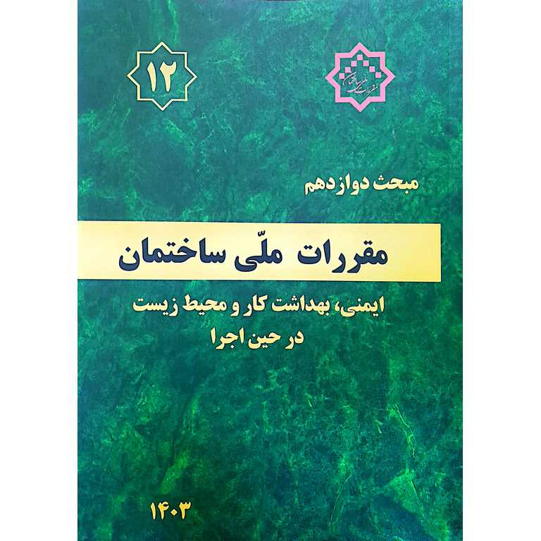 کتاب مبحث دوازدهم مقررات‌ملی‌ساختمان (ایمنی‌ و‌ حفاظت‌ کار در حین‌ اجرا)
