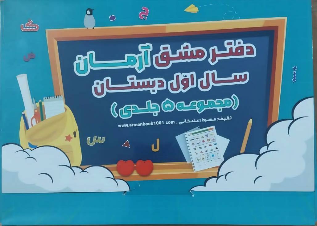 دفتر مشق آرمان سال اول ابتدایی (5جلدی)
