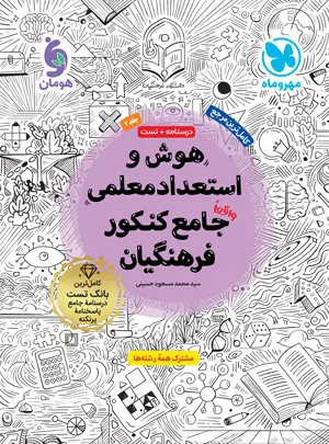 هوش و استعداد معلمی واقعا جامع کنکور فرهنگیان مهر و ماه