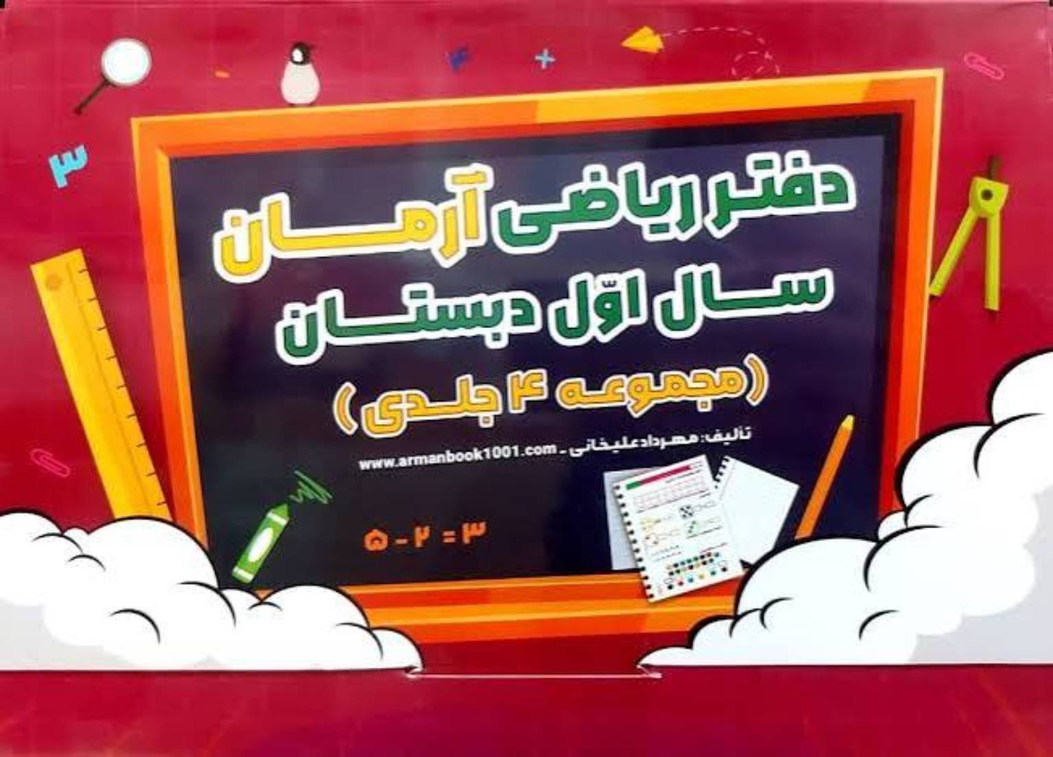 دفتر ریاضی آرمان سال اول ابتدایی(4جلدی)