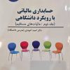 کتاب حسابداری مالیاتی با رویکرد دانشگاهی جلد دوم مالیات های مستقیم 1404