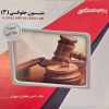 راهنما و ترجمه کتاب متون حقوقی 3 (مارتین هانت / پیام نور)