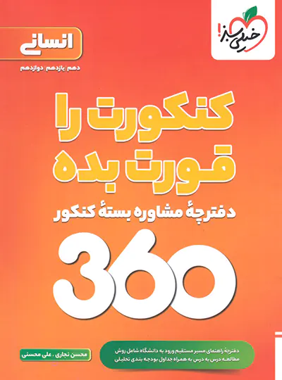 تست کنکور 360 انسانی جامع 5 تست کنکور 360 انسانی جامع - Image 5