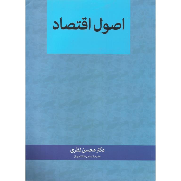 اصول اقتصاد | محسن نظری