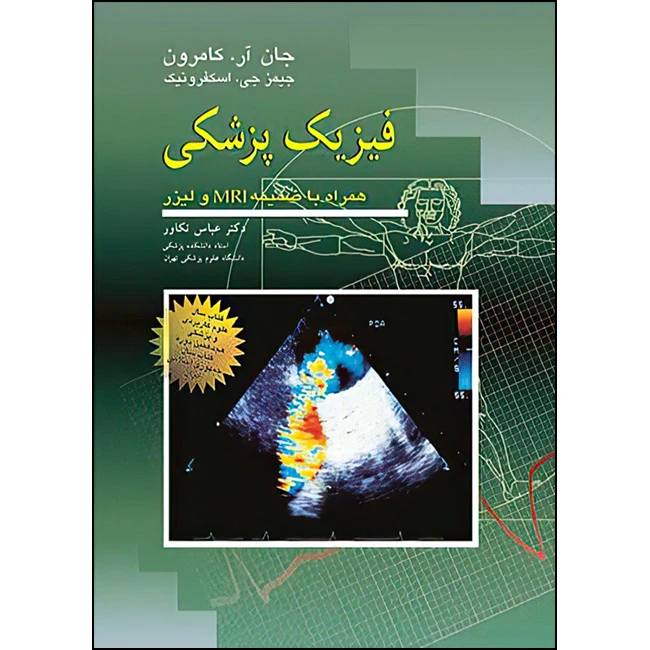فیزیک پزشکی کامرون همراه با ضمیمه MRI و لیزر ترجمه دکتر تکاور