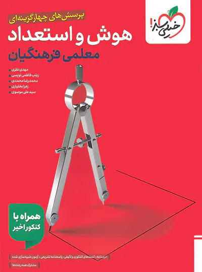 تست هوش فرهنگیان جامع خیلی سبز