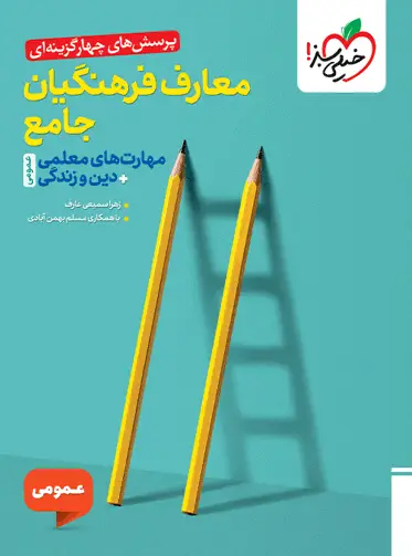 تست معارف فرهنگیان جامع عمومی خیلی سبز