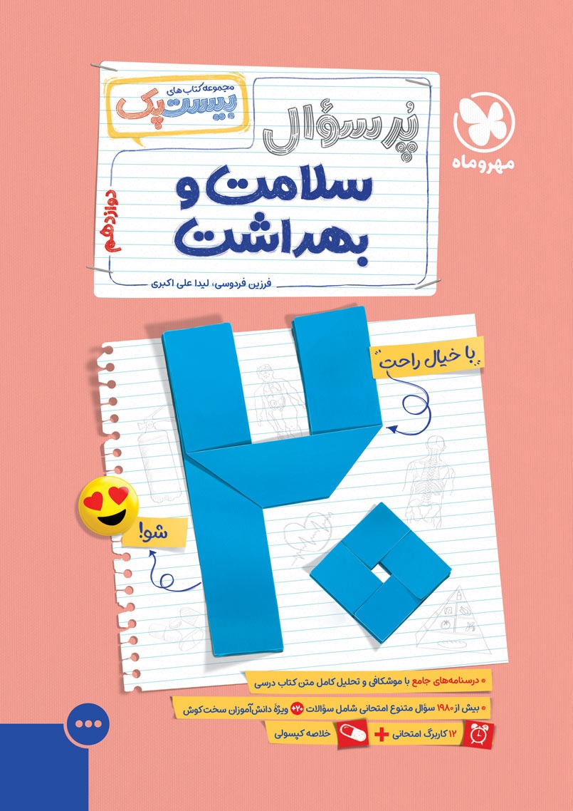 بیست پک سلامت و بهداشت دوازدهم مهر و ماه