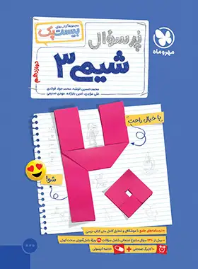 بیست پک شیمی دوازدهم مهر و ماه