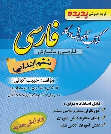 فارسی ششم پدیده - حبیب کیانی