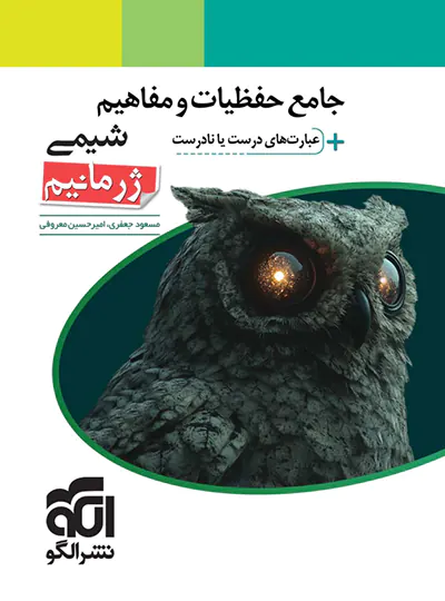 حفظیات و مفاهیم شیمی ژرمانیم نشر الگو