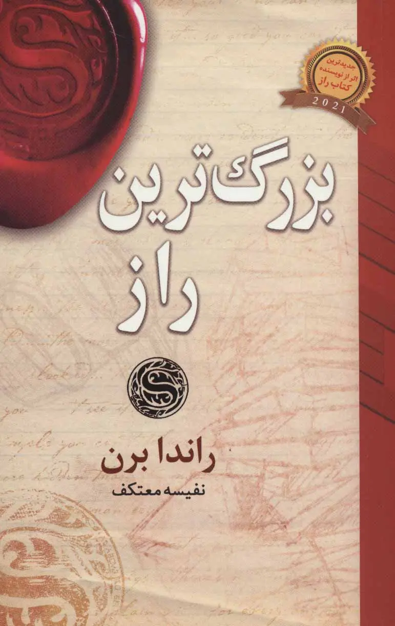 بزرگترین راز