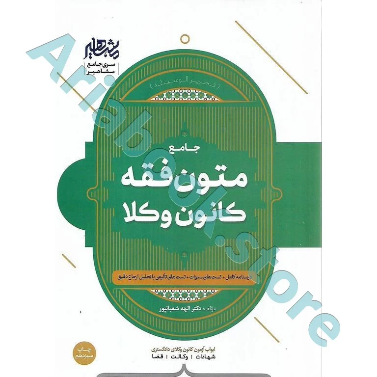 جامع متون فقه کانون وکلا(تحریر الوسیله)