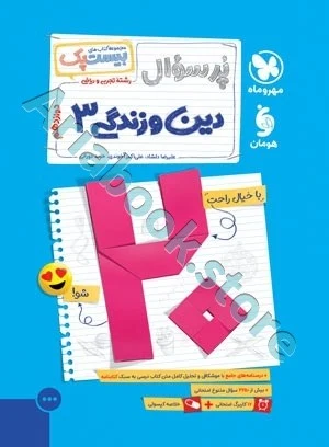 بیست پک دین و زندگی 3 دوازدهم مهروماه