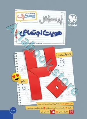 پرسوال هویت اجتماعی دوازدهم مهروماه
