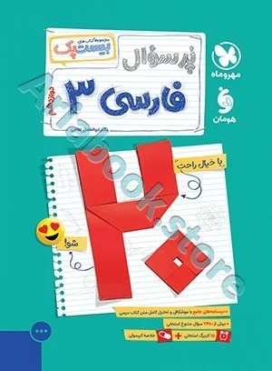 بیست پک فارسی 3 دوازدهم مهروماه