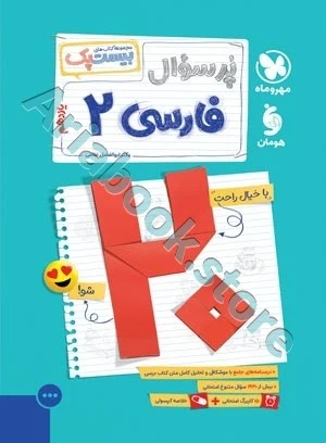 بیست پک فارسی 2 یازدهم مهروماه
