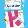 بیست پک دین و زندگی 2 یازدهم مهروماه