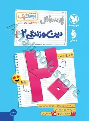 بیست پک دین و زندگی 2 یازدهم مهروماه