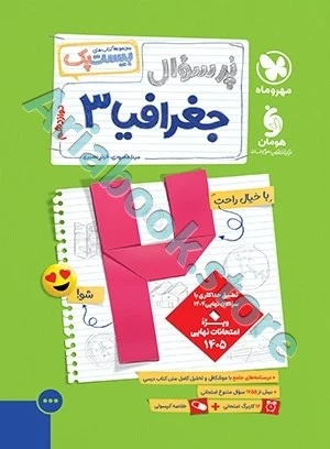بیست پک جغرافیا 3 دوازدهم مهروماه
