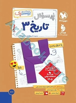 بیست پک تاریخ 3 دوازدهم مهروماه