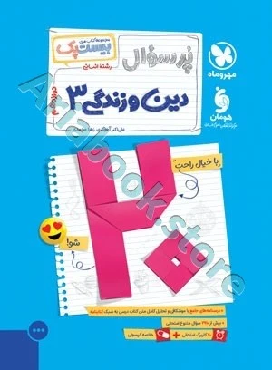 بیست پک دین و زندگی 3 دوازدهم انسانی مهروماه