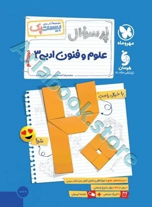 پرسوال علوم و فنون ادبی 3 دوازدهم مهروماه