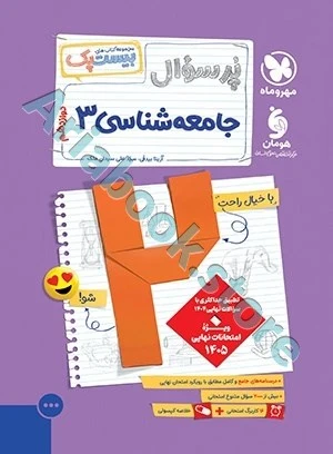 بیست پک جامعه شناسی 3 دوازدهم مهروماه