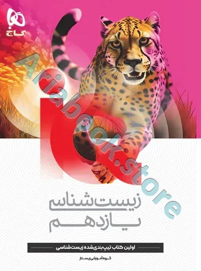 کتاب آی کیو (IQ) زیست یازدهم