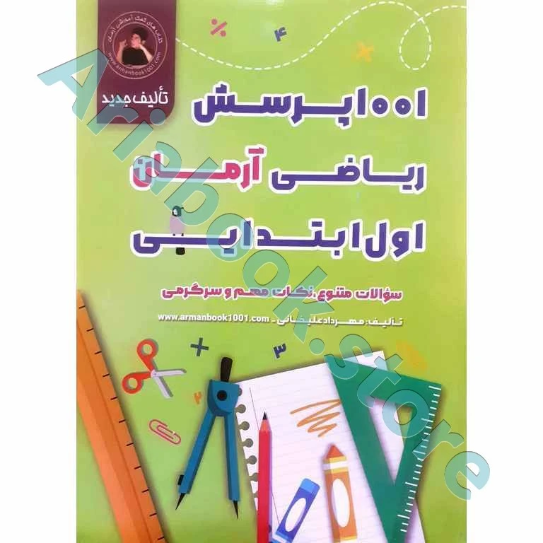 1001 پرسش ریاضی اول ابتدایی آرمان