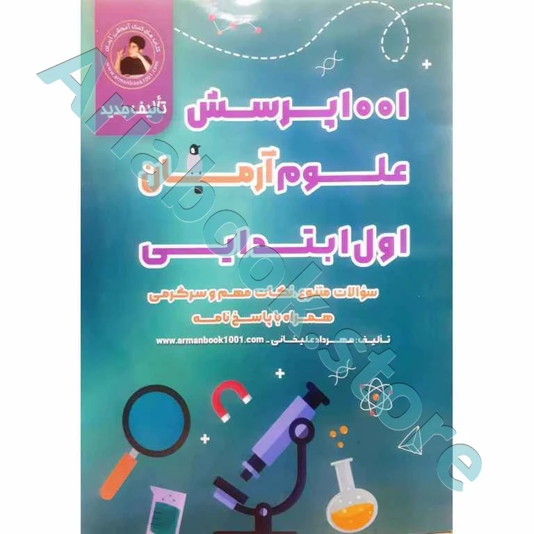 1001 پرسش علوم اول ابتدایی آرمان