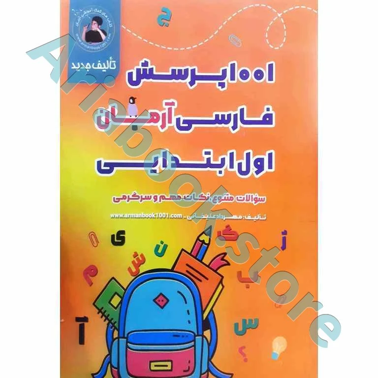 1001 پرسش بخوانیم و بنویسیم اول ابتدایی آرمان