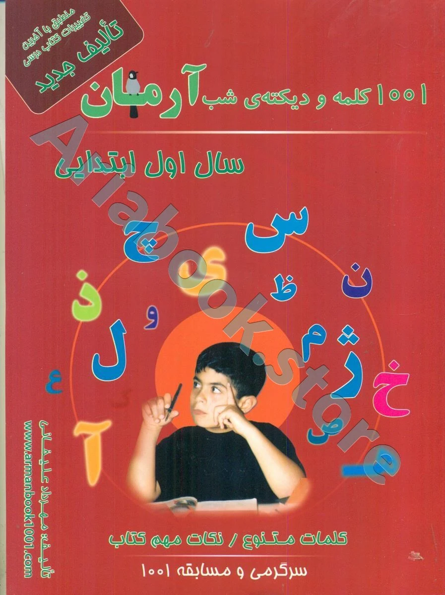 1001 پرسش دیکته شب اول ابتدایی آرمان
