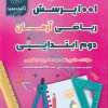 1001 پرسش ریاضی دوم ابتدایی آرمان